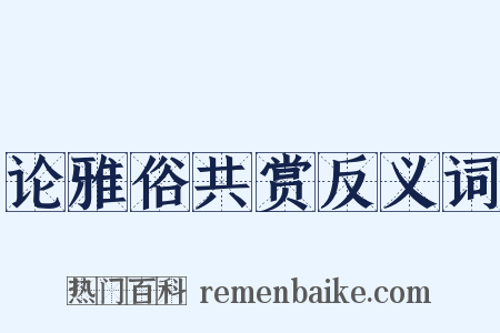 论雅俗共赏反义词是什么意思的图片
